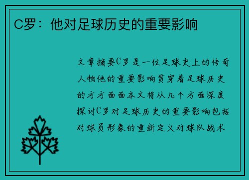 C罗：他对足球历史的重要影响