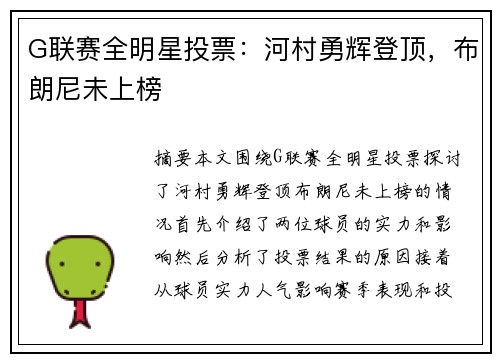 G联赛全明星投票：河村勇辉登顶，布朗尼未上榜