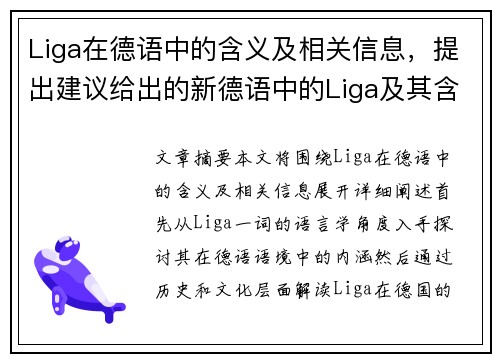 Liga在德语中的含义及相关信息，提出建议给出的新德语中的Liga及其含义解析