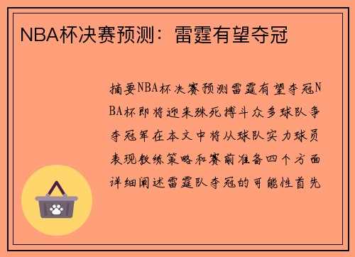 NBA杯决赛预测：雷霆有望夺冠