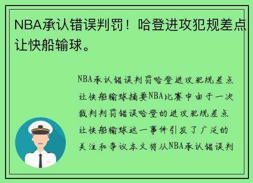 NBA承认错误判罚！哈登进攻犯规差点让快船输球。