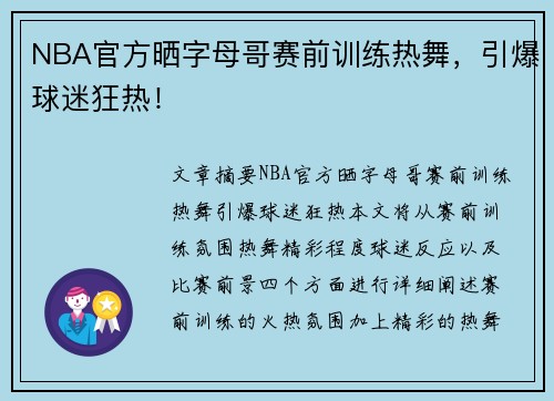 NBA官方晒字母哥赛前训练热舞，引爆球迷狂热！