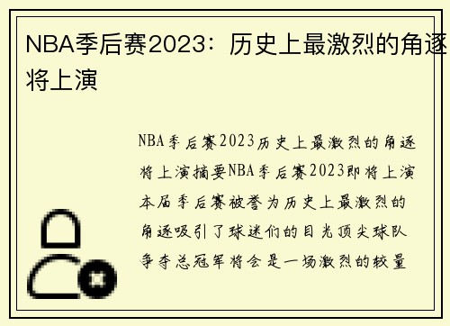 NBA季后赛2023：历史上最激烈的角逐将上演