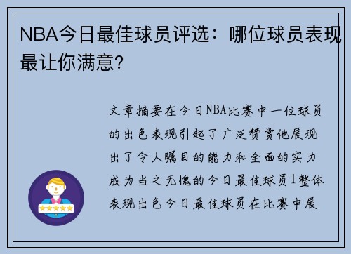 NBA今日最佳球员评选：哪位球员表现最让你满意？