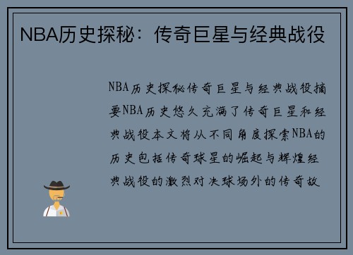 NBA历史探秘：传奇巨星与经典战役