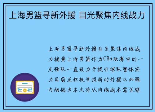 上海男篮寻新外援 目光聚焦内线战力
