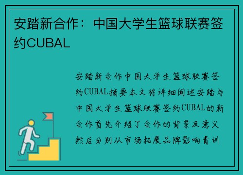 安踏新合作：中国大学生篮球联赛签约CUBAL