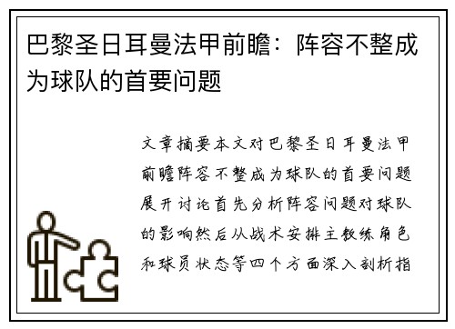 巴黎圣日耳曼法甲前瞻：阵容不整成为球队的首要问题