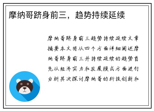 摩纳哥跻身前三，趋势持续延续