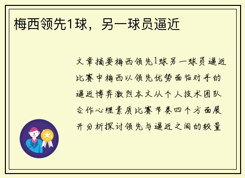 梅西领先1球，另一球员逼近