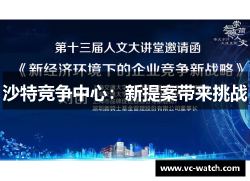 沙特竞争中心：新提案带来挑战