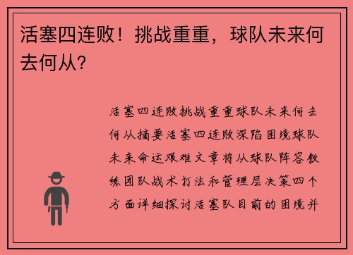 活塞四连败！挑战重重，球队未来何去何从？