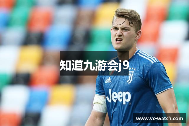 知道九游会j9