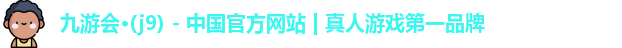 九游会j9